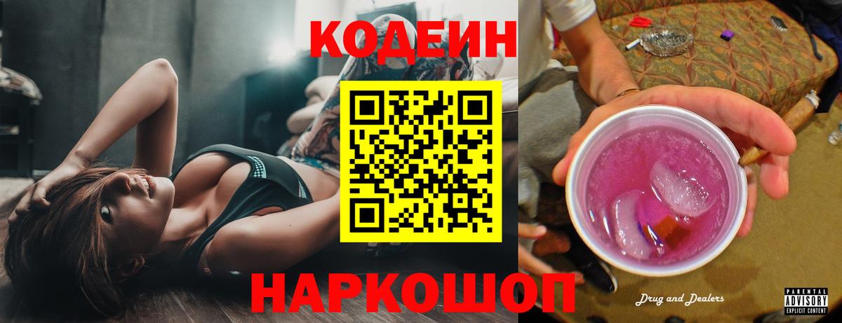 Кодеин Purple Drank Узловая