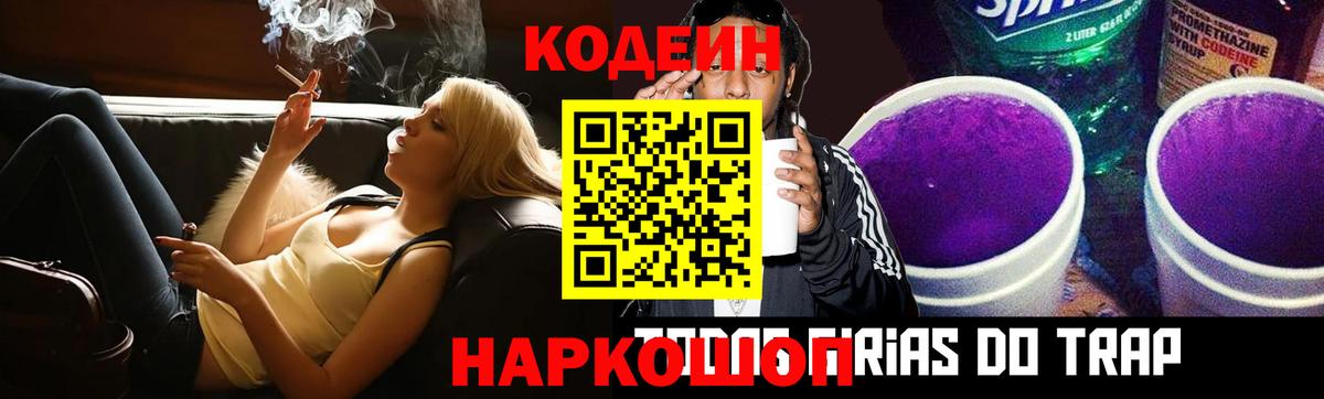 Кодеиновый сироп Lean напиток Lean (лин)  Вход с VPN  Узловая  Кодеин Purple Drank 